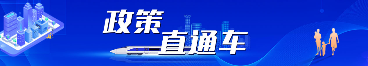 政策直通車